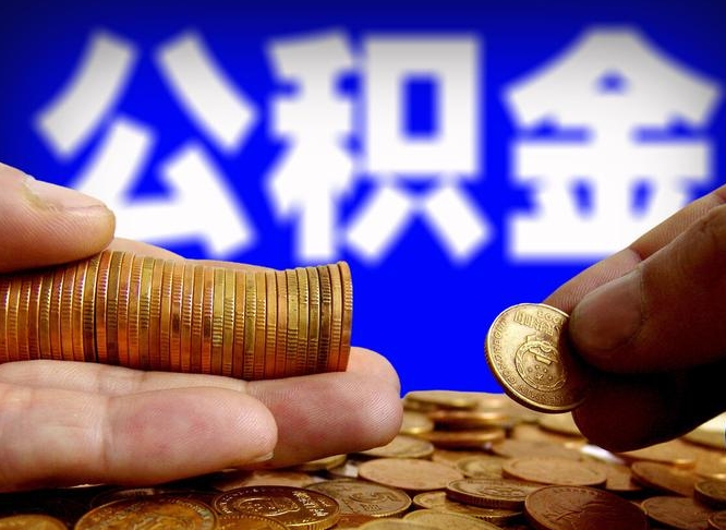 丽水南京离职公积金代提（南京离职公积金代提多久到账）